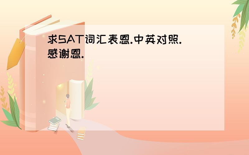 求SAT词汇表恩.中英对照.感谢恩.