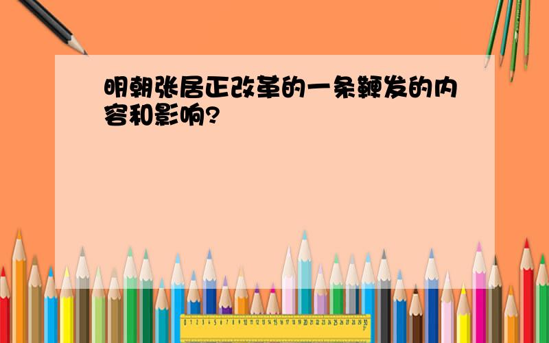 明朝张居正改革的一条鞭发的内容和影响?