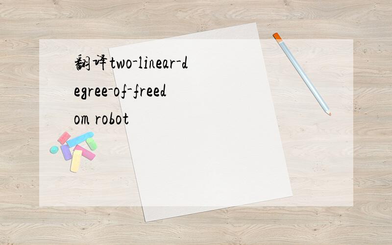 翻译two-linear-degree-of-freedom robot