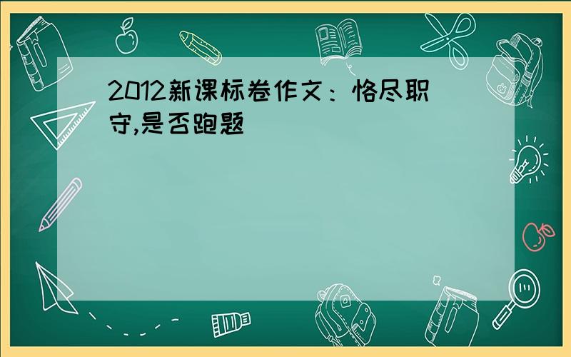 2012新课标卷作文：恪尽职守,是否跑题