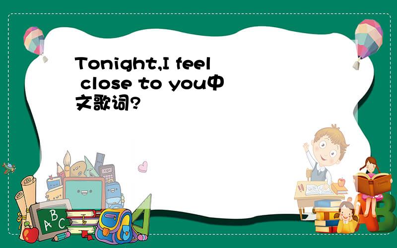 Tonight,I feel close to you中文歌词?