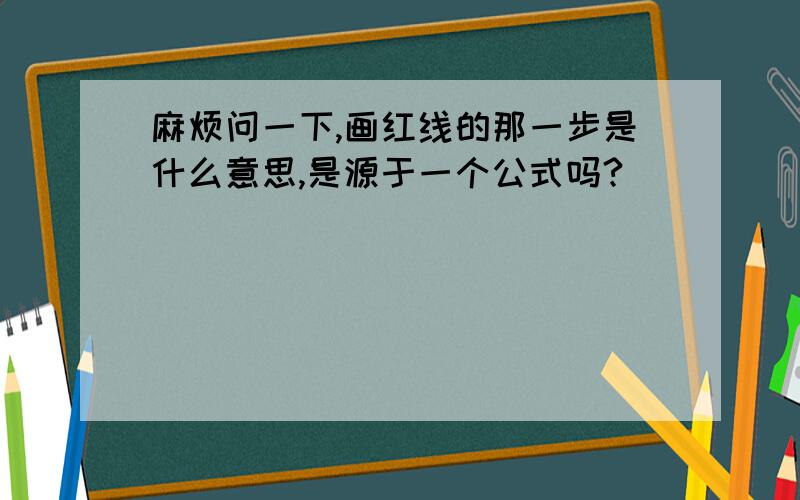 麻烦问一下,画红线的那一步是什么意思,是源于一个公式吗?