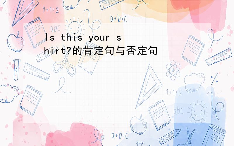 Is this your shirt?的肯定句与否定句