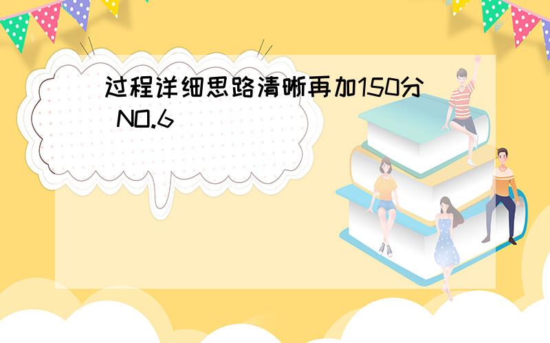 过程详细思路清晰再加150分 NO.6