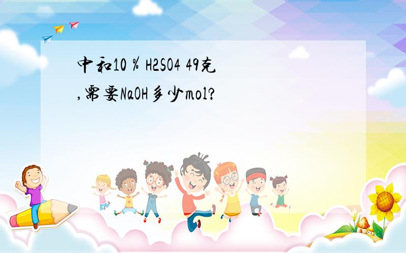 中和10％H2SO4 49克,需要NaOH多少mol?