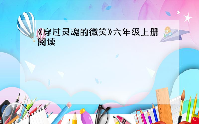 《穿过灵魂的微笑》六年级上册阅读