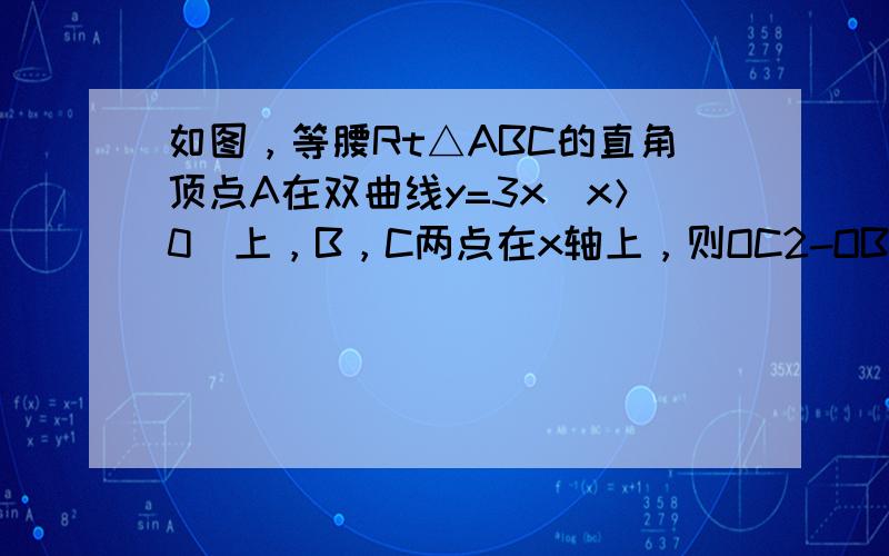 如图，等腰Rt△ABC的直角顶点A在双曲线y=3x（x＞0）上，B，C两点在x轴上，则OC2-OB2=______．