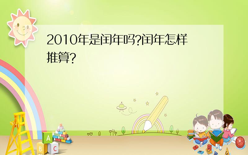 2010年是闰年吗?闰年怎样推算?