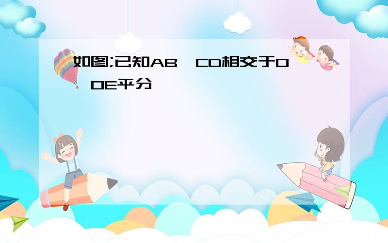 如图;已知AB、CD相交于O,OE平分