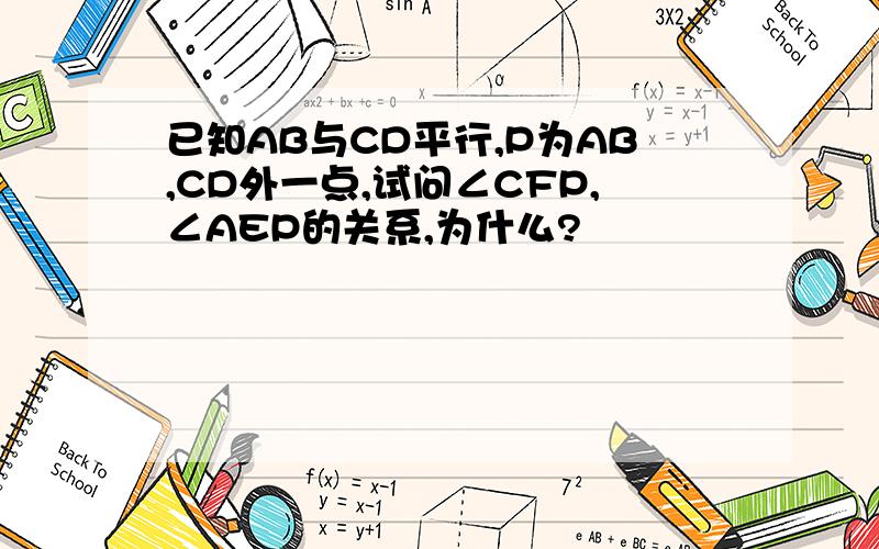 已知AB与CD平行,P为AB,CD外一点,试问∠CFP,∠AEP的关系,为什么?