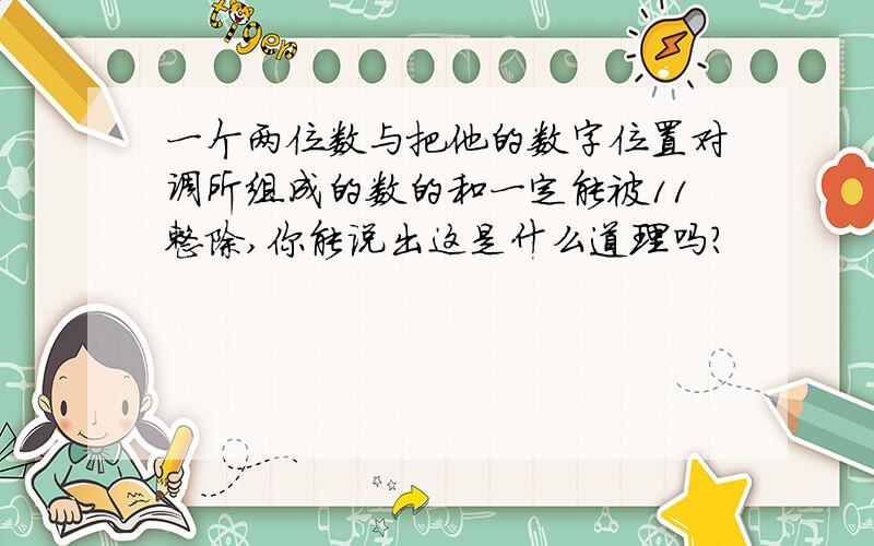 一个两位数与把他的数字位置对调所组成的数的和一定能被11整除,你能说出这是什么道理吗?