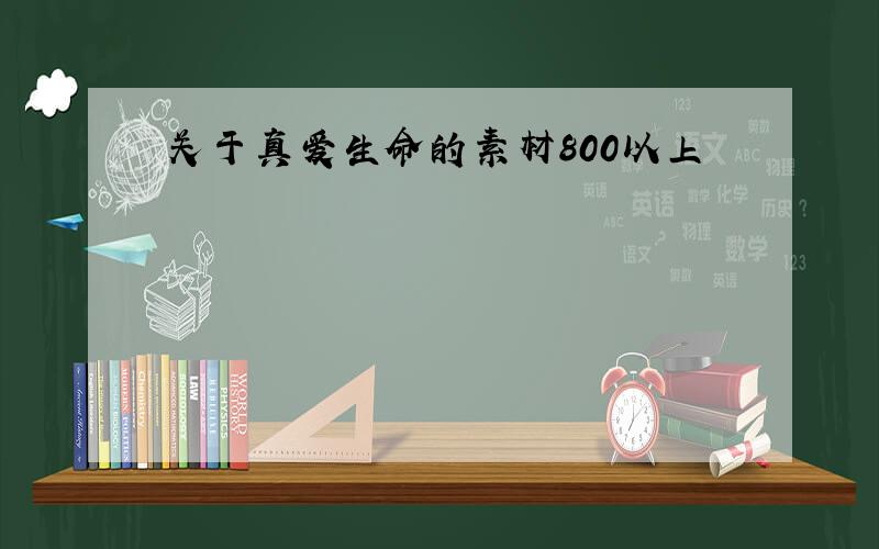 关于真爱生命的素材800以上