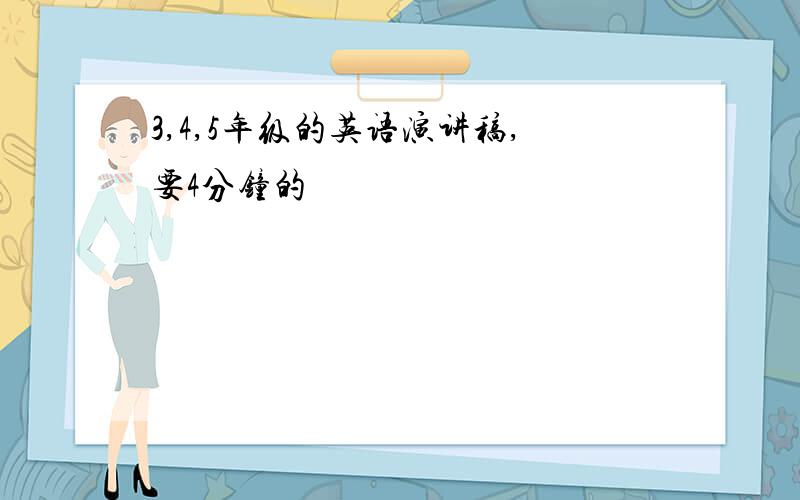 3,4,5年级的英语演讲稿,要4分钟的