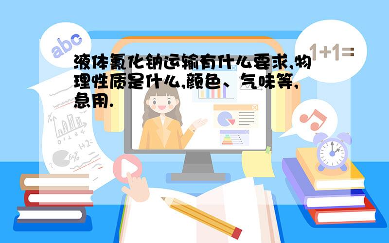 液体氰化钠运输有什么要求,物理性质是什么,颜色、气味等,急用.