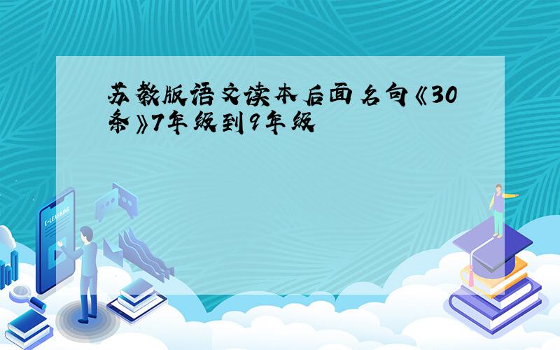 苏教版语文读本后面名句《30条》7年级到9年级