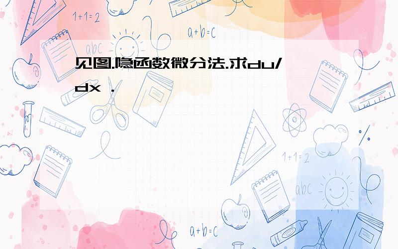 见图.隐函数微分法.求du/dx .