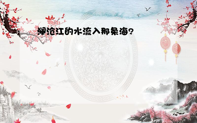 澜沧江的水流入那条海?