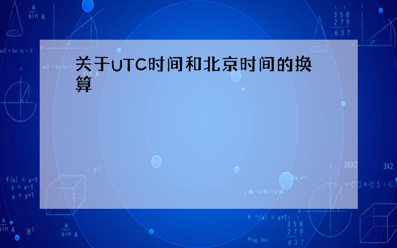 关于UTC时间和北京时间的换算