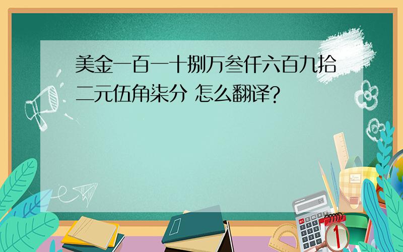 美金一百一十捌万叁仟六百九拾二元伍角柒分 怎么翻译?