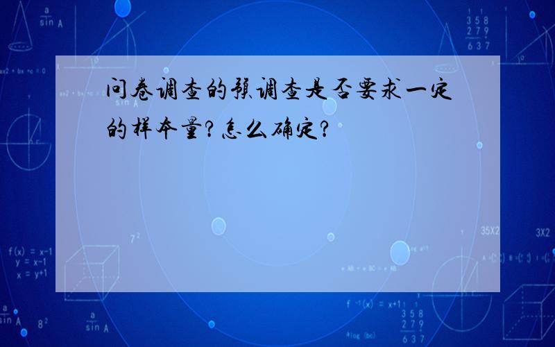 问卷调查的预调查是否要求一定的样本量?怎么确定?