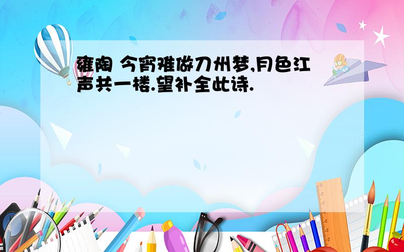 雍陶 今宵难做刀州梦,月色江声共一楼.望补全此诗.