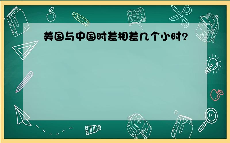 美国与中国时差相差几个小时?