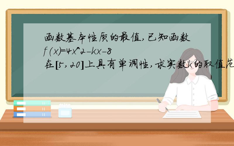 函数基本性质的最值,已知函数f(x)=4x^2-kx-8在[5,20]上具有单调性,求实数k的取值范围,