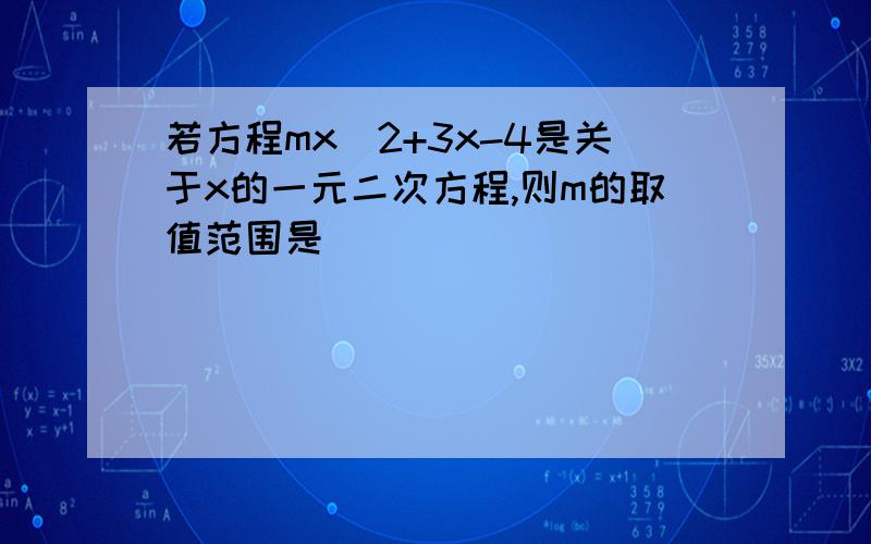 若方程mx^2+3x-4是关于x的一元二次方程,则m的取值范围是＿＿＿