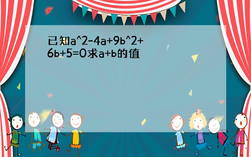 已知a^2-4a+9b^2+6b+5=0求a+b的值