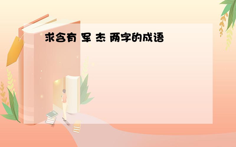 求含有 军 杰 两字的成语