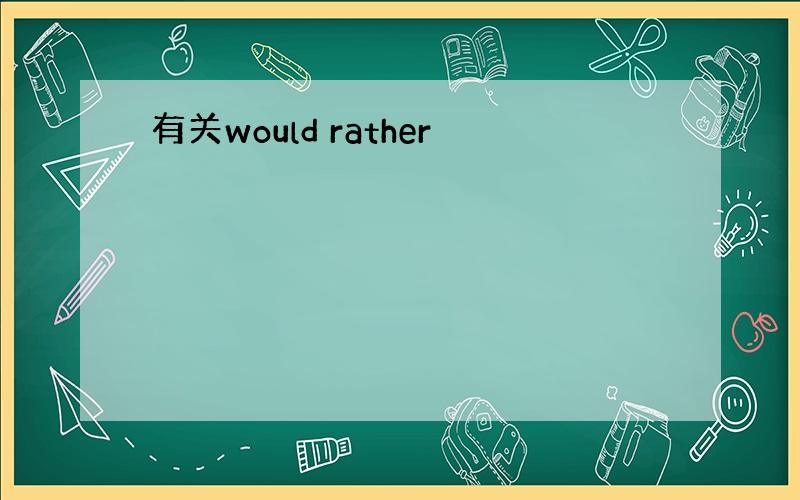 有关would rather