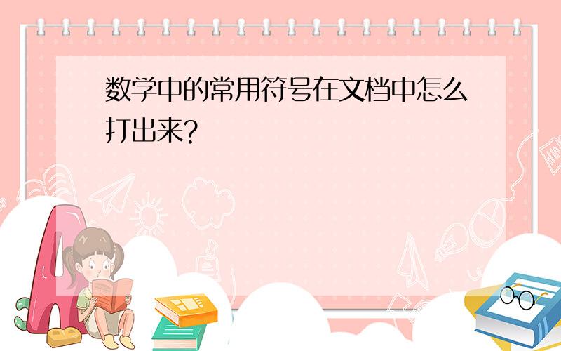 数学中的常用符号在文档中怎么打出来?