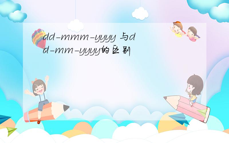 dd-mmm-yyyy 与dd-mm-yyyy的区别