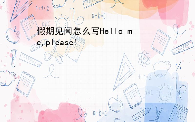 假期见闻怎么写Hello me,please!