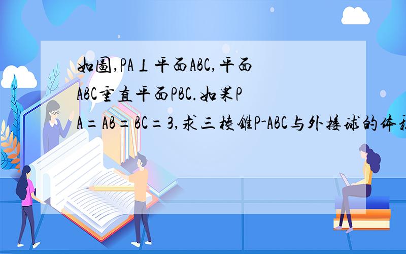 如图,PA⊥平面ABC,平面ABC垂直平面PBC.如果PA=AB=BC=3,求三棱锥P-ABC与外接球的体积