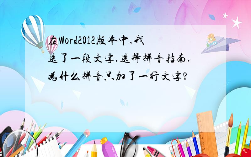 在Word2012版本中,我选了一段文字,选择拼音指南,为什么拼音只加了一行文字?