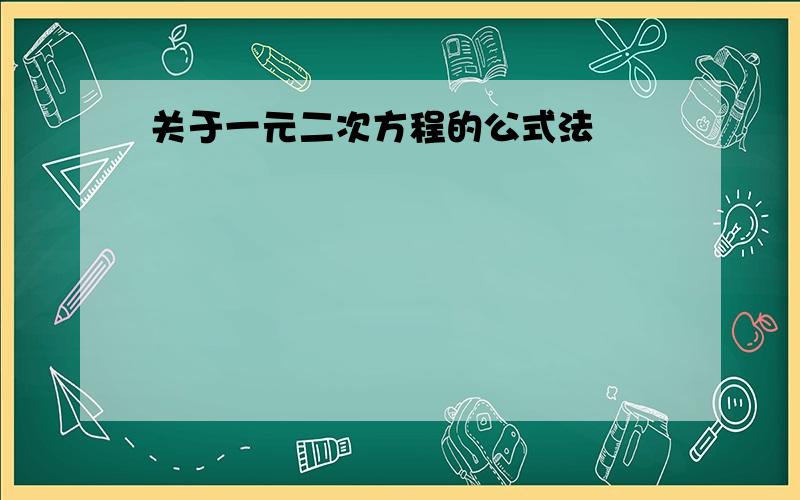 关于一元二次方程的公式法