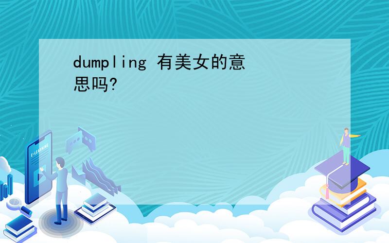 dumpling 有美女的意思吗?