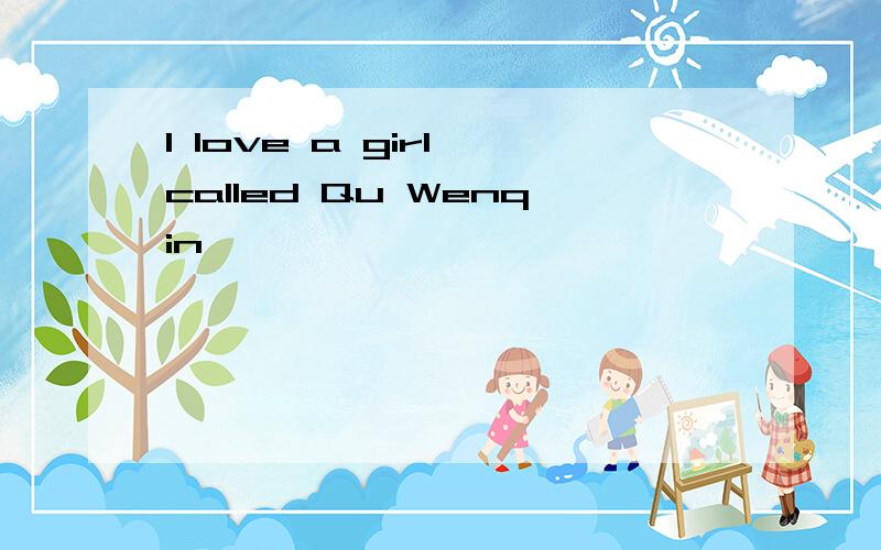 I love a girl called Qu Wenqin