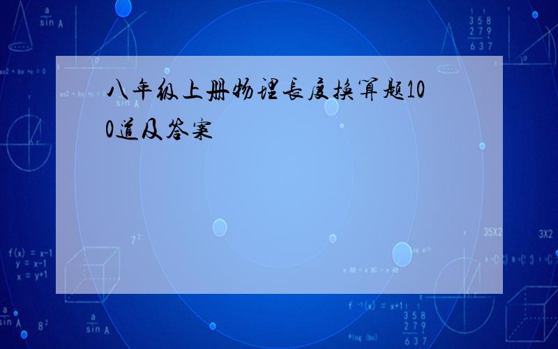 八年级上册物理长度换算题100道及答案