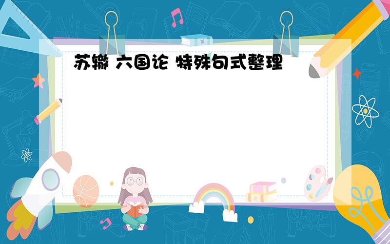 苏辙 六国论 特殊句式整理