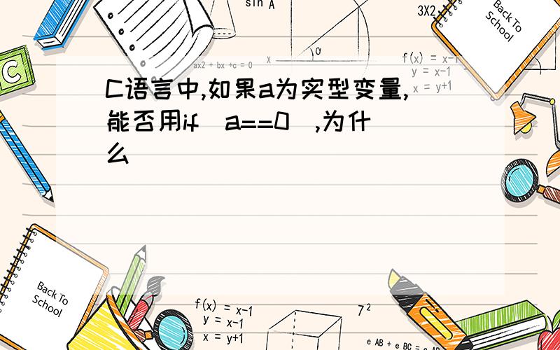 C语言中,如果a为实型变量,能否用if(a==0),为什么