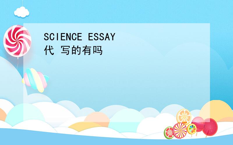 SCIENCE ESSAY 代 写的有吗