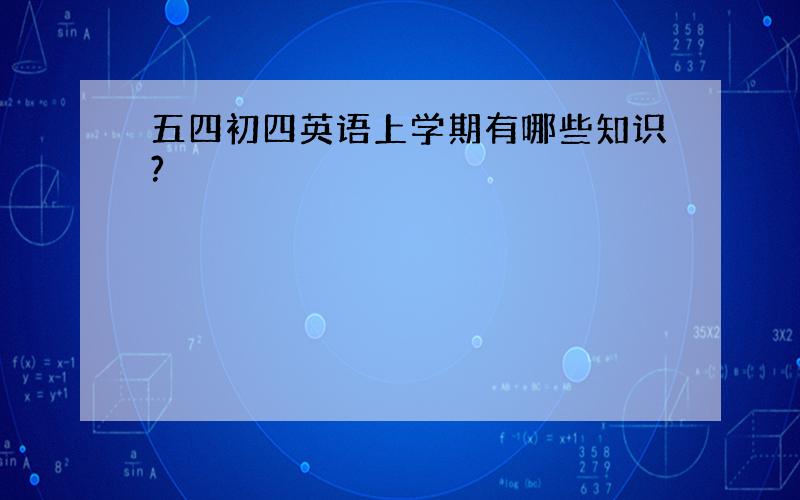 五四初四英语上学期有哪些知识?