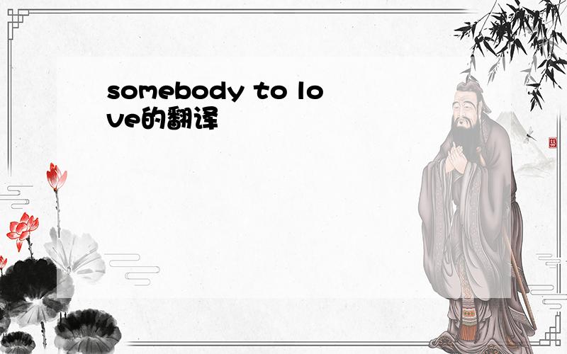 somebody to love的翻译