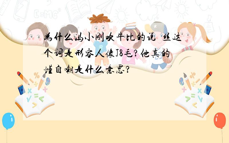 为什么冯小刚吹牛比的说屌丝这个词是形容人像J8毛?他真的懂自嘲是什么意思?