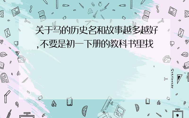 关于马的历史名和故事越多越好,不要是初一下册的教科书里找