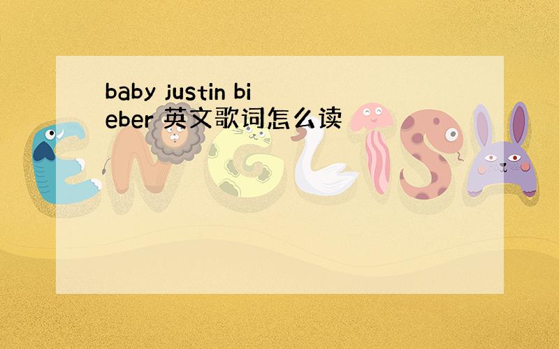 baby justin bieber 英文歌词怎么读