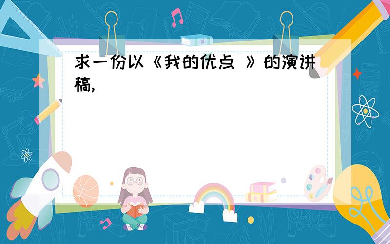 求一份以《我的优点 》的演讲稿,