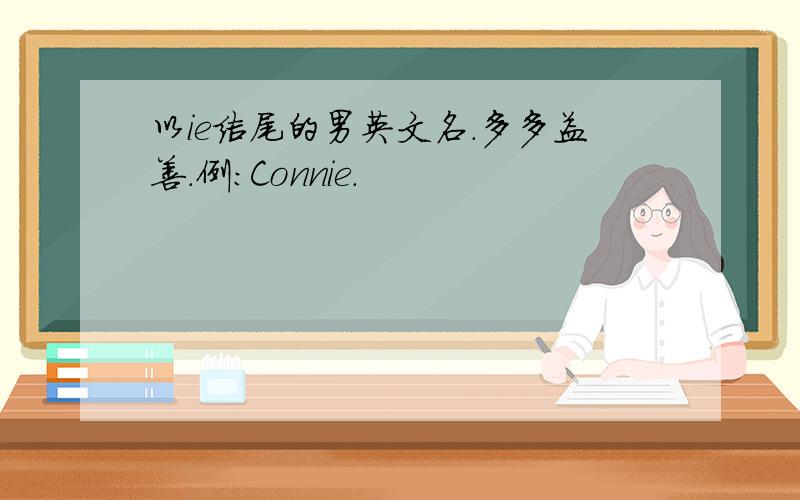 以ie结尾的男英文名.多多益善.例:Connie.